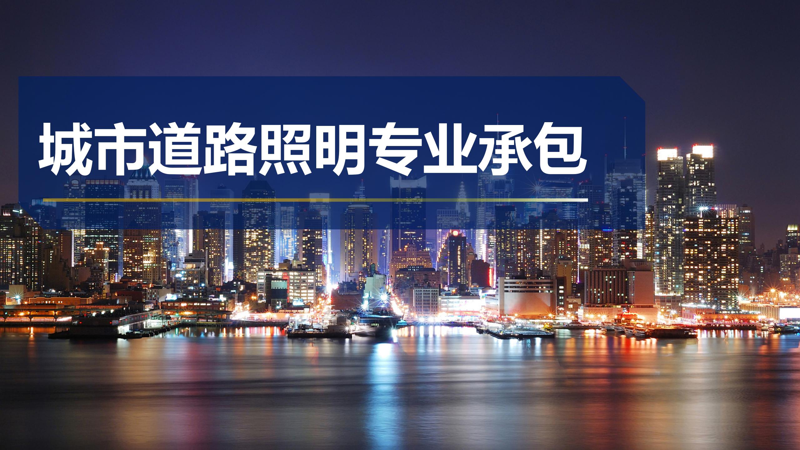 城市道路照明專業承包