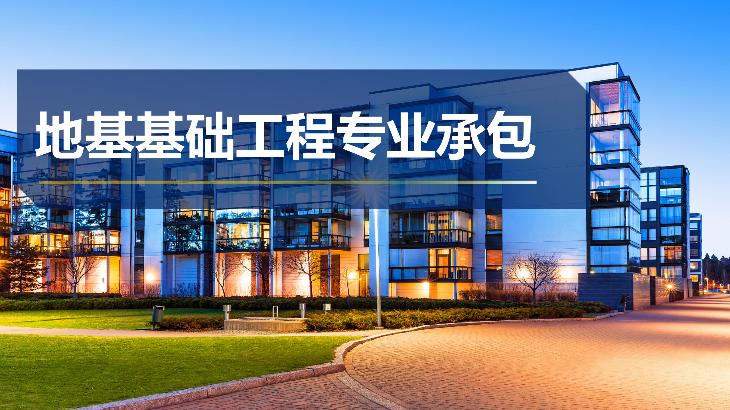 地基基礎工程專業承包