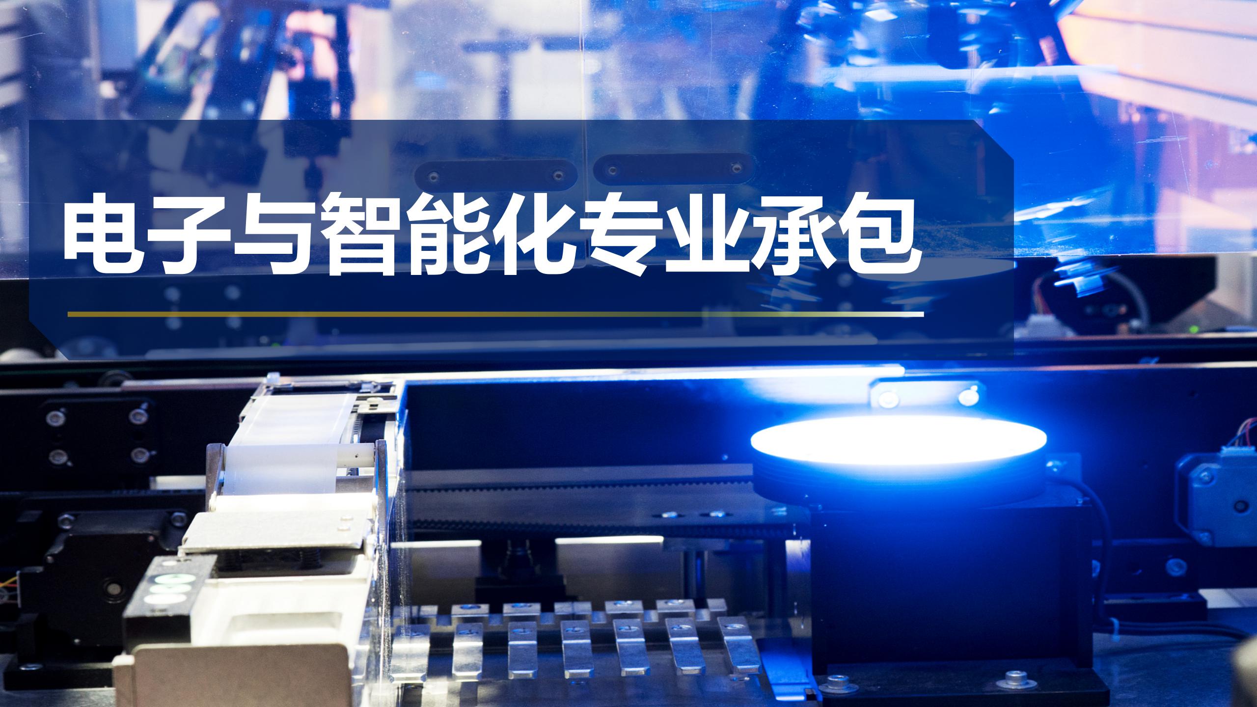 電子與智能化專業承包