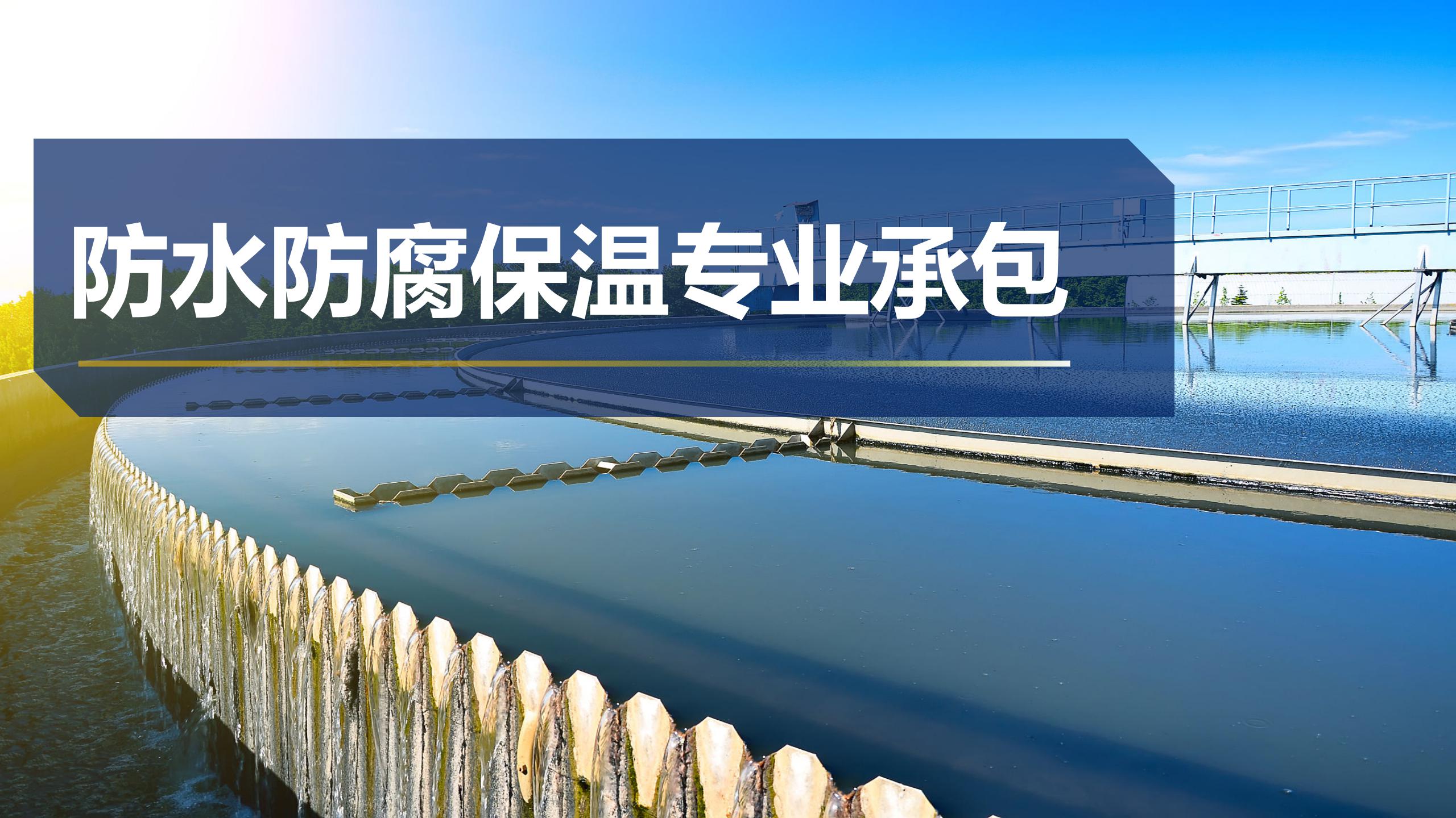 防水防腐保溫專業承包