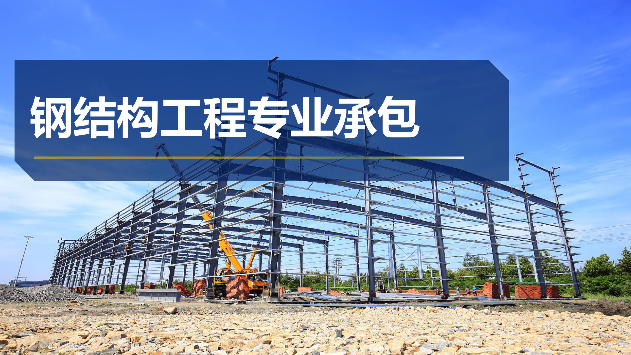 鋼結構專業承包