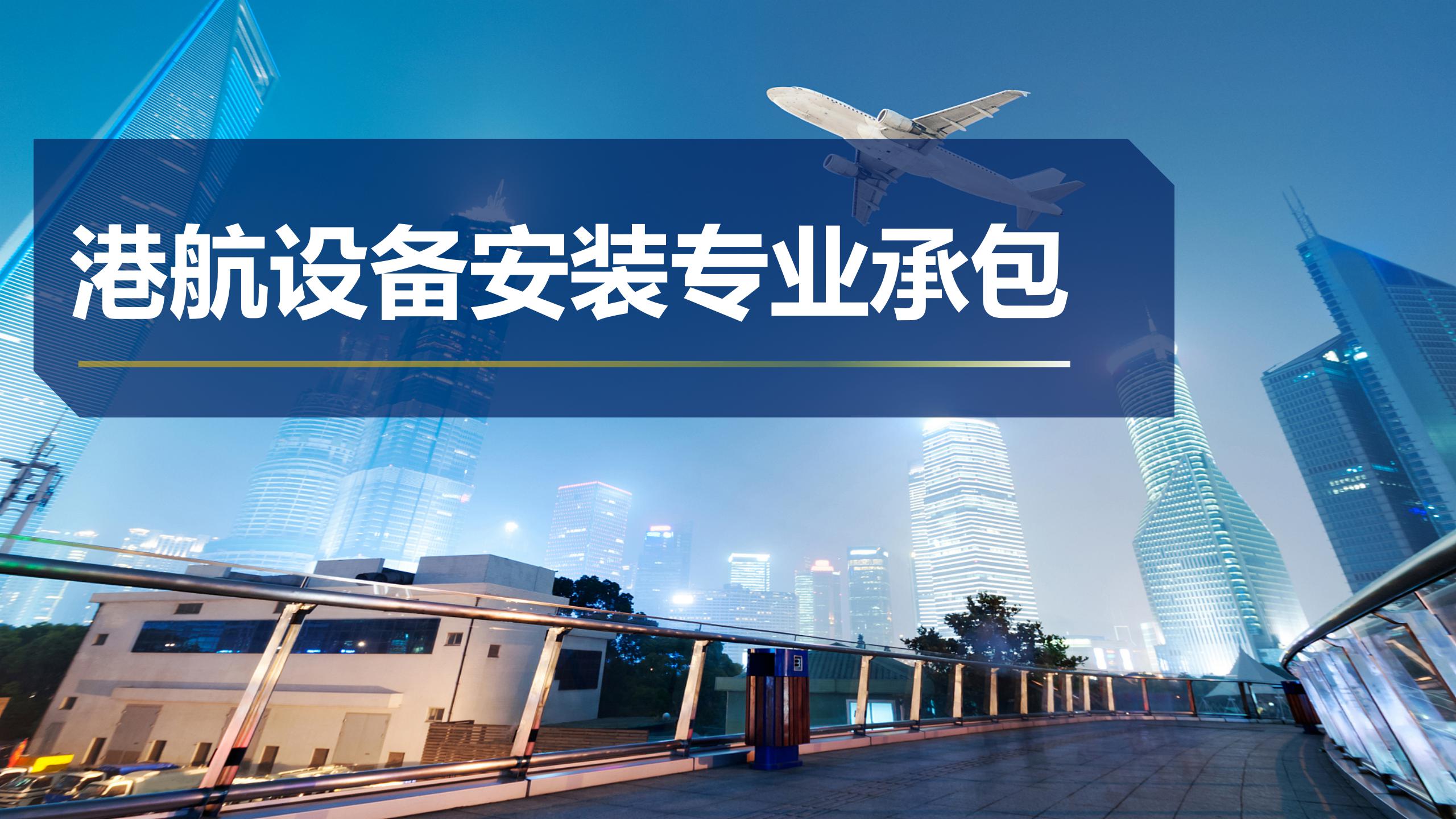 港航設備安裝專業承包