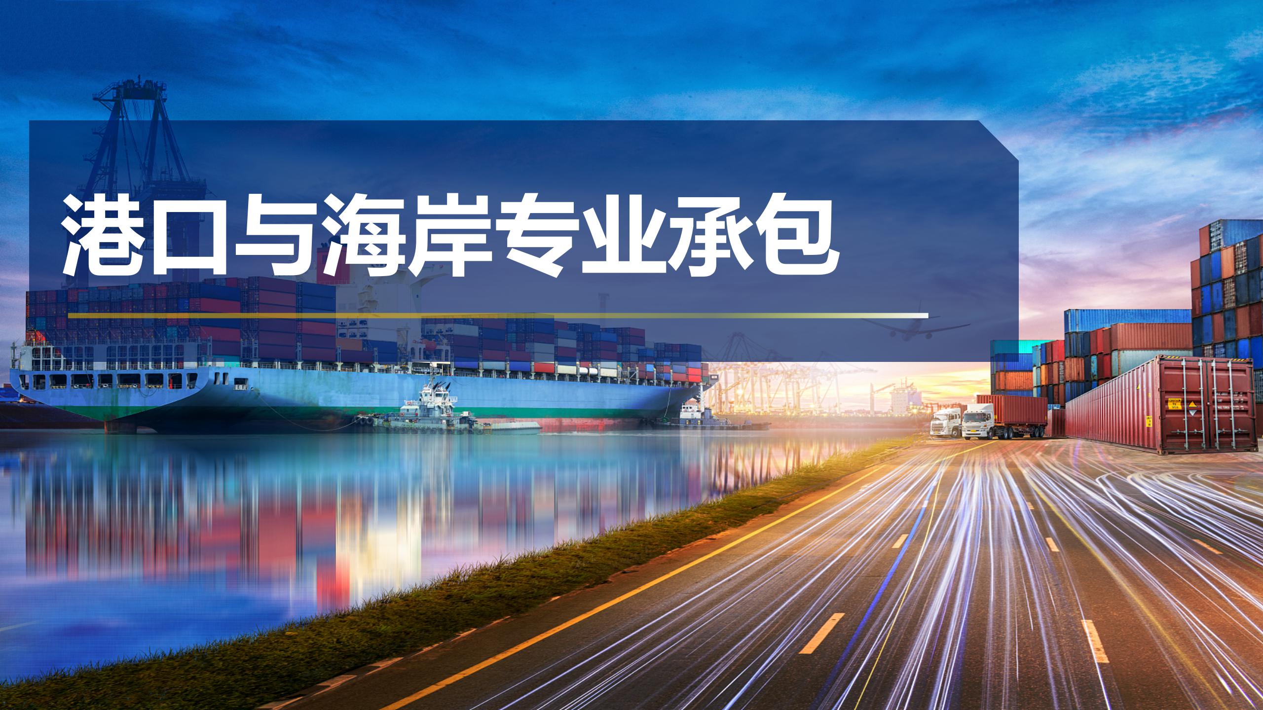 港口與海岸專業承包