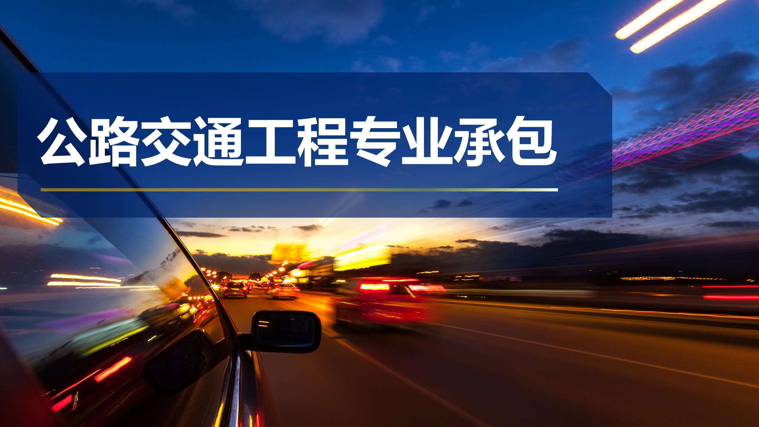 公路交通工程專業承包