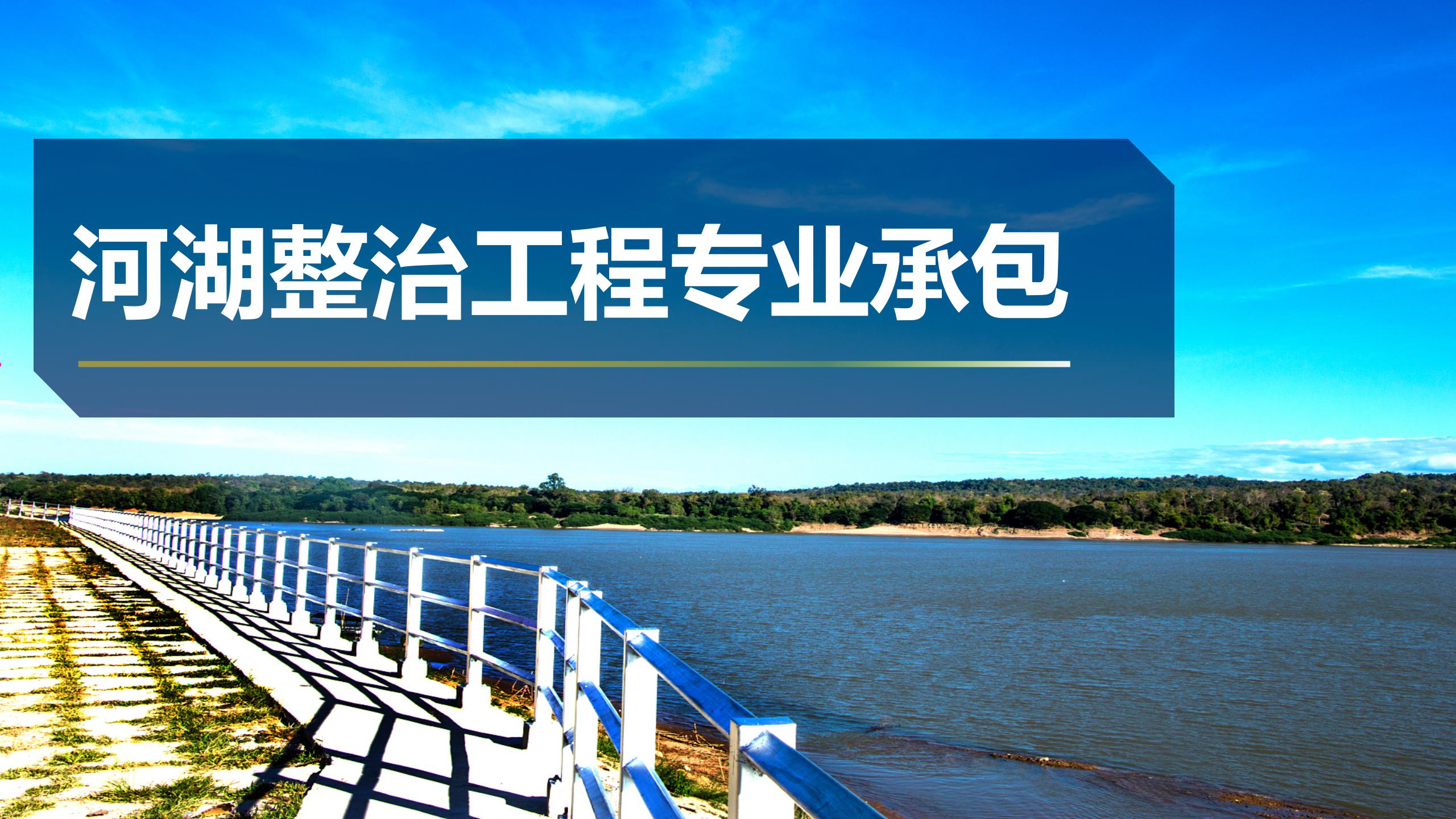 河湖整治工程專業承包