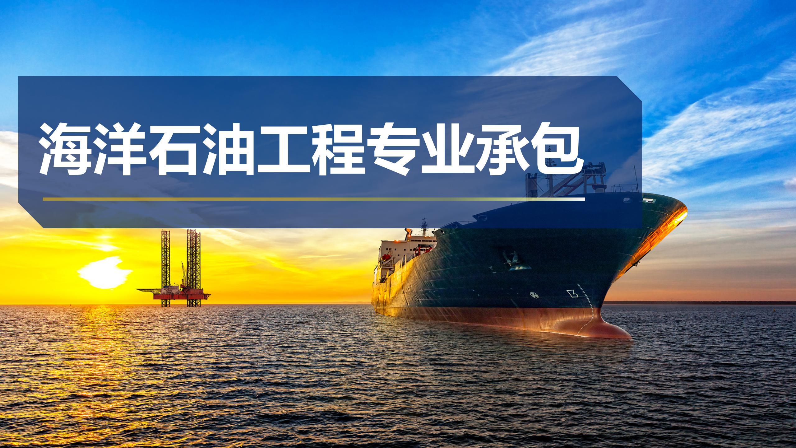 海洋石油工程專業承包
