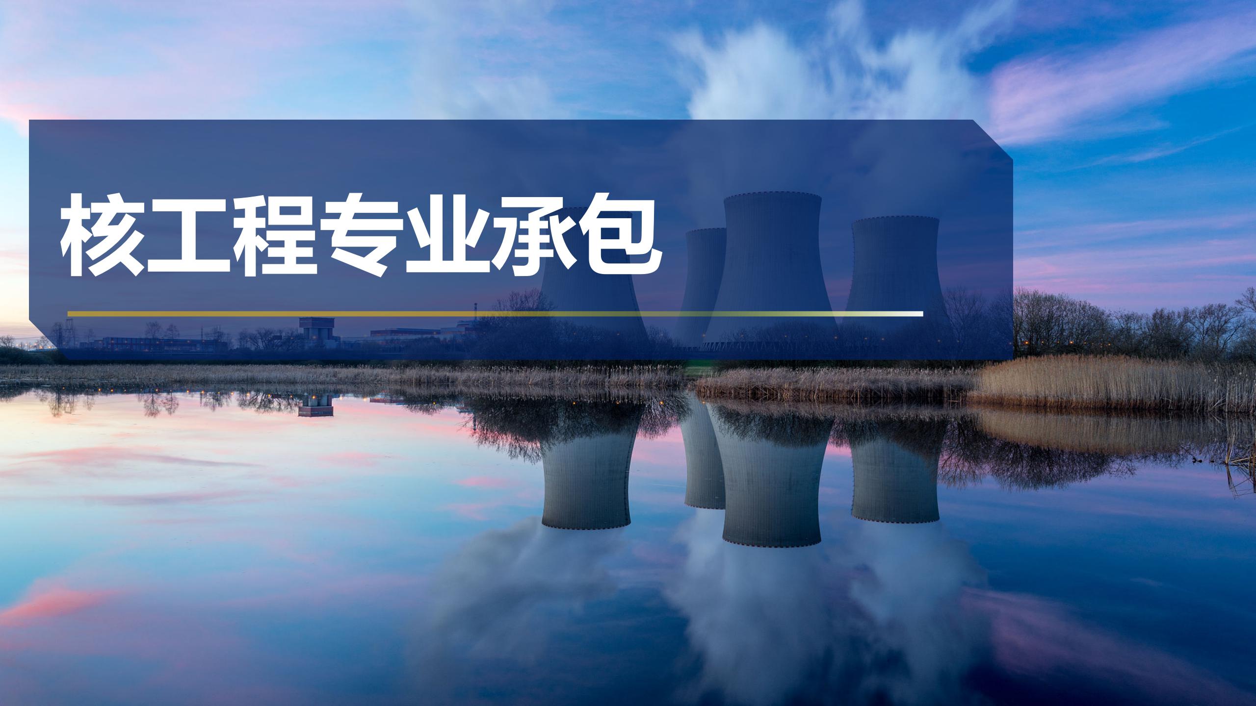 核工程專業承包