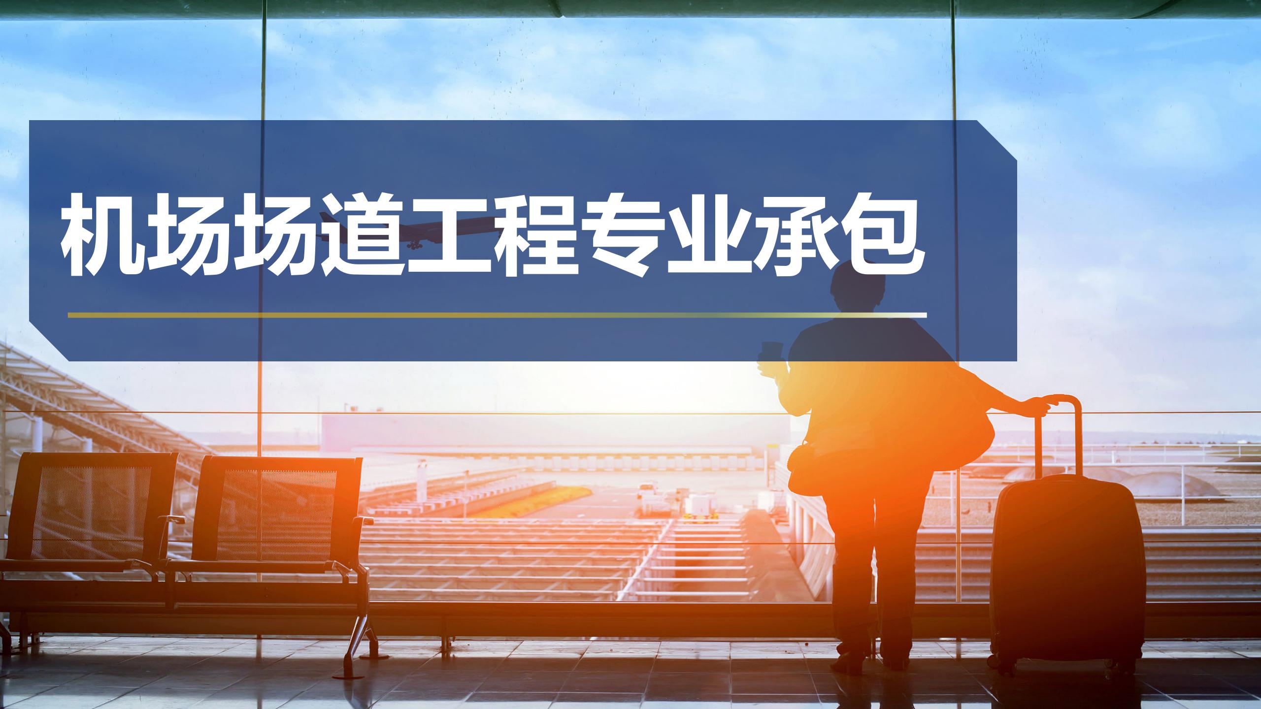 機場場道工程專業承包