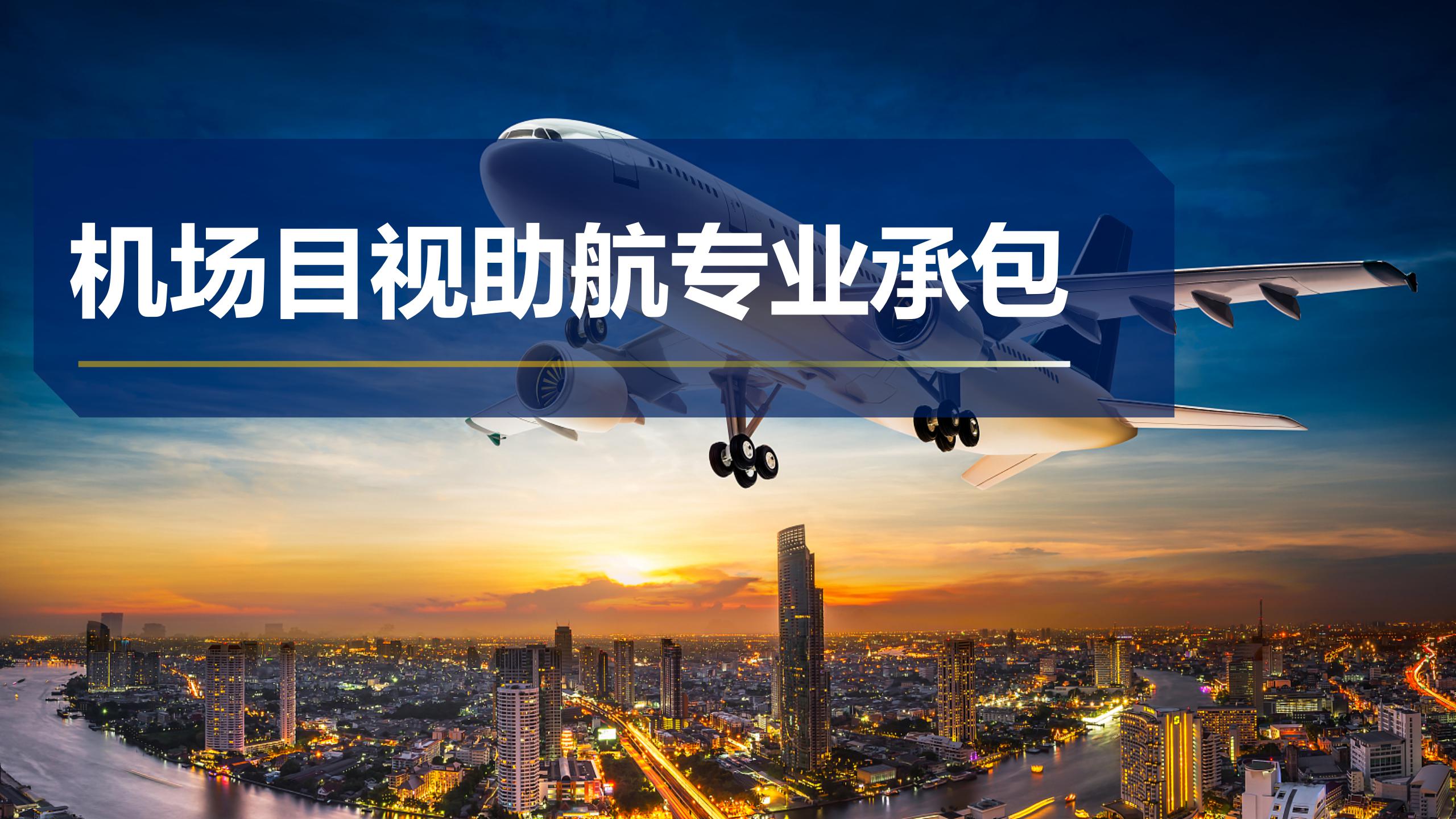 機場目視助航專業承包