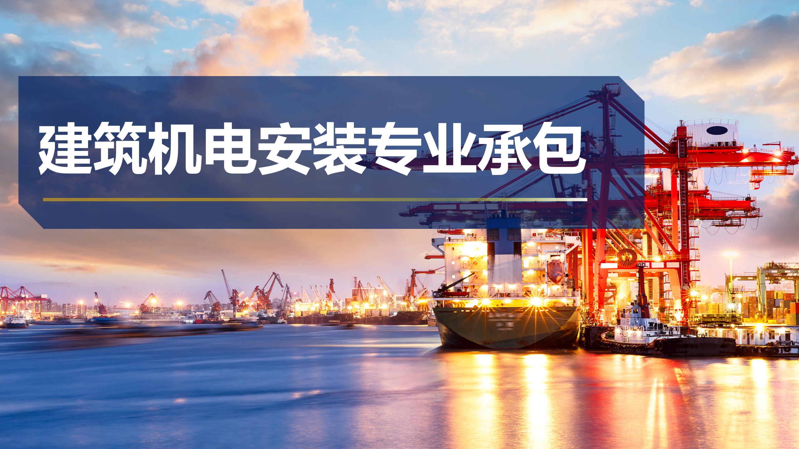 建筑機電安裝專業承包