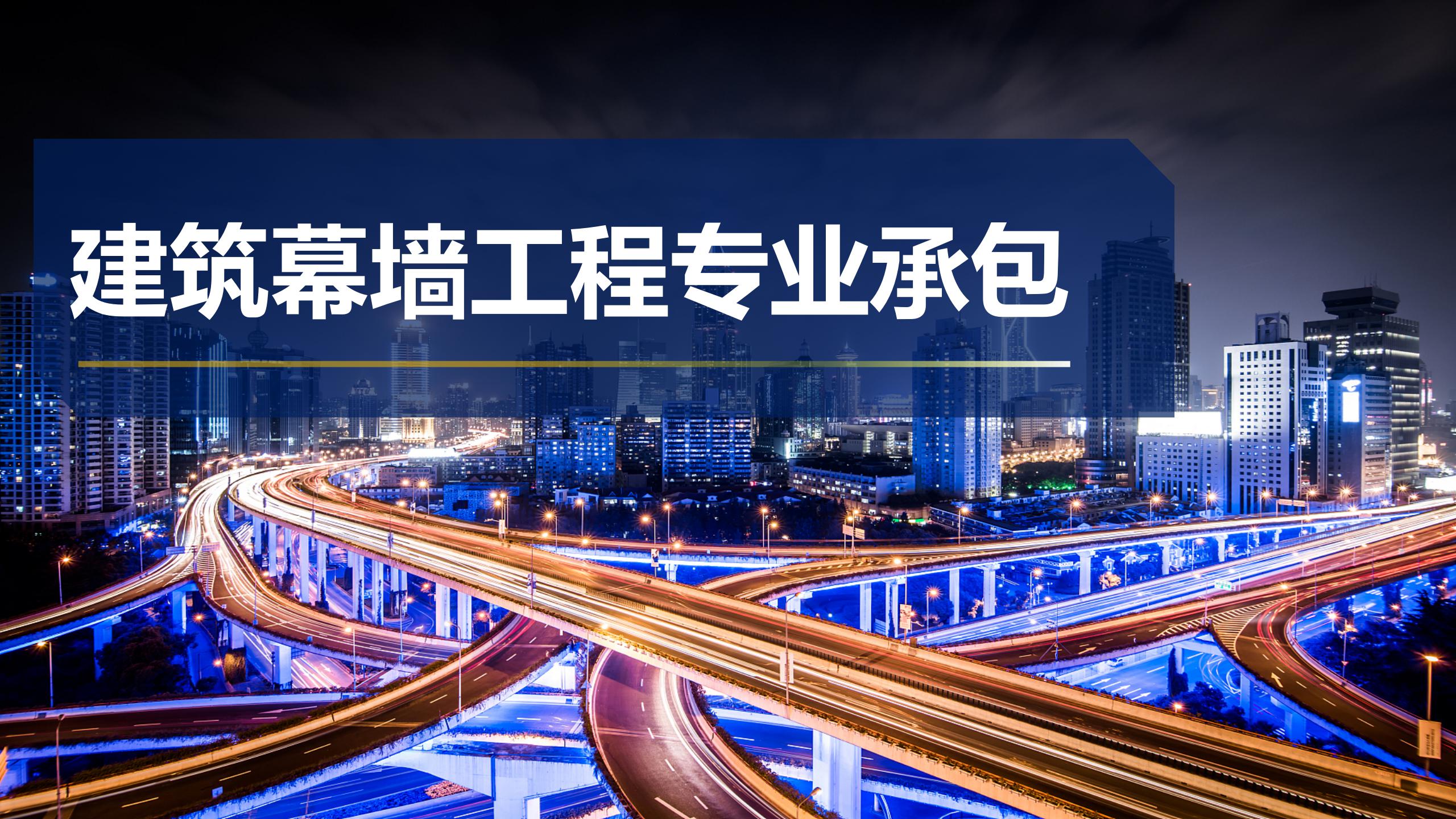 建筑幕墻工程專業承包