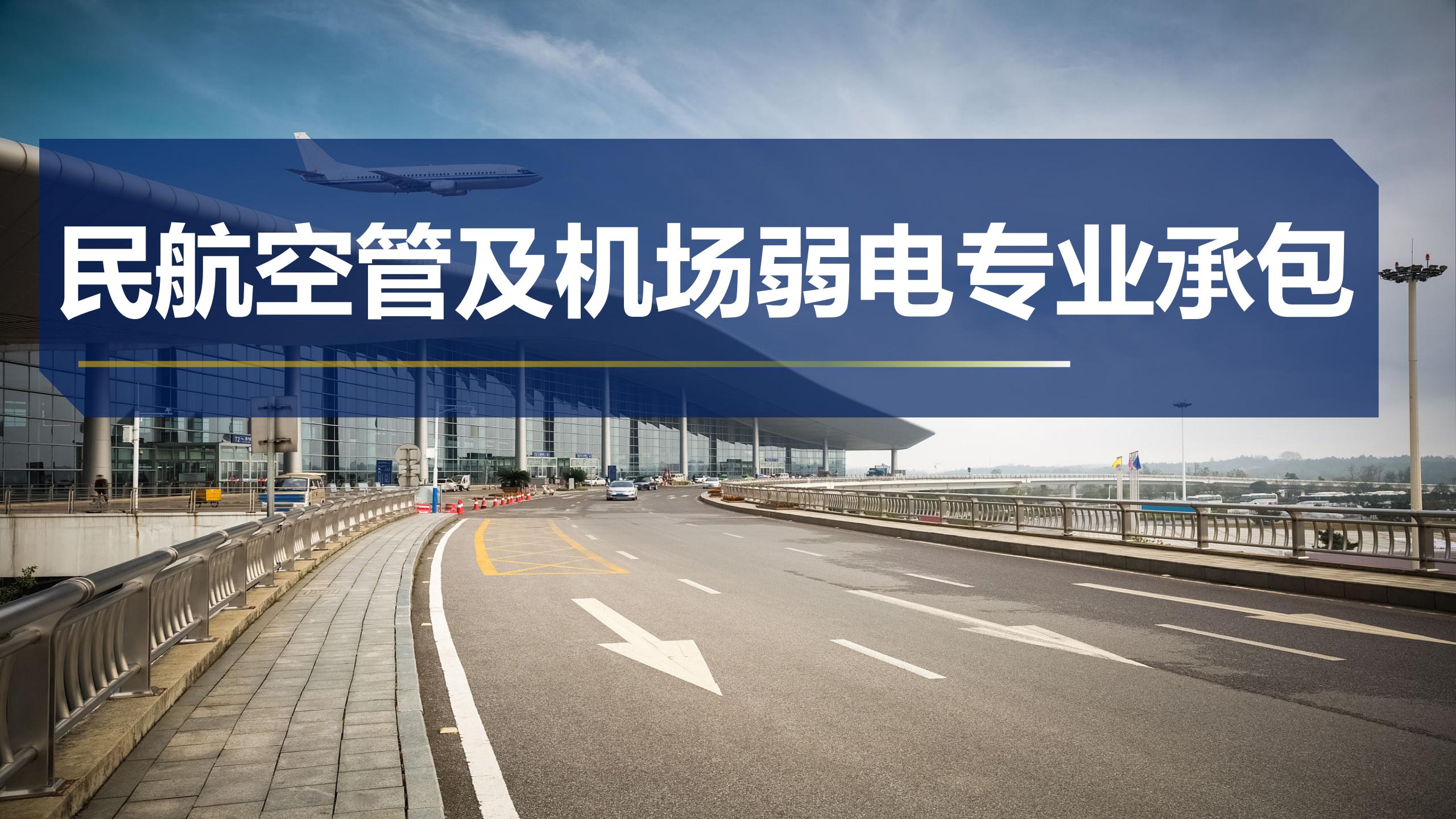 民航空管及機場弱電專業承包