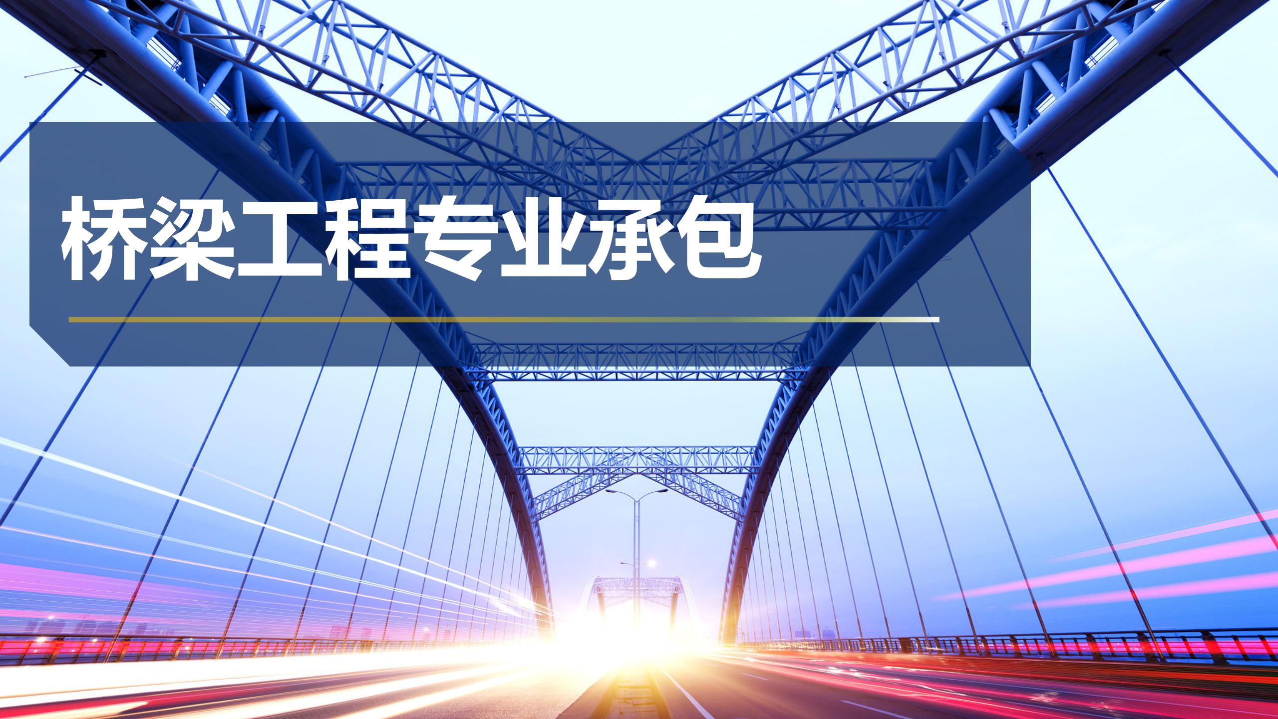 橋梁工程專業承包