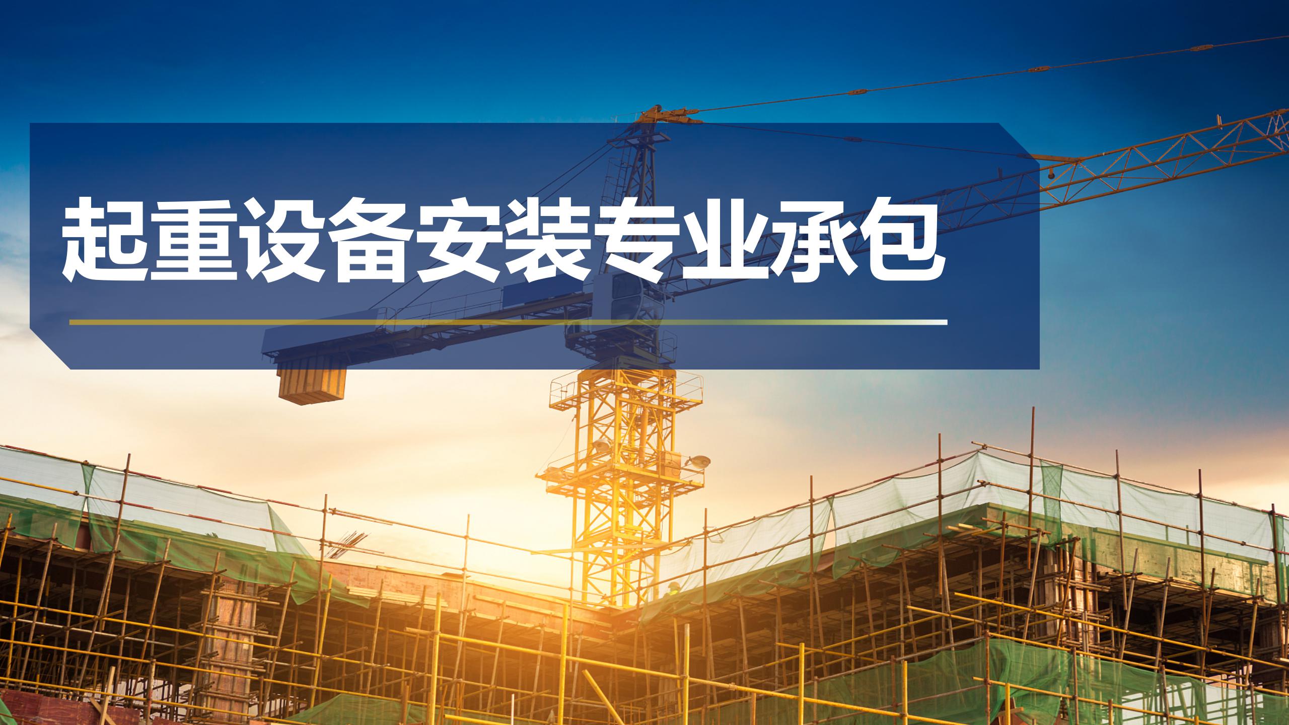 起重設備安裝專業承包