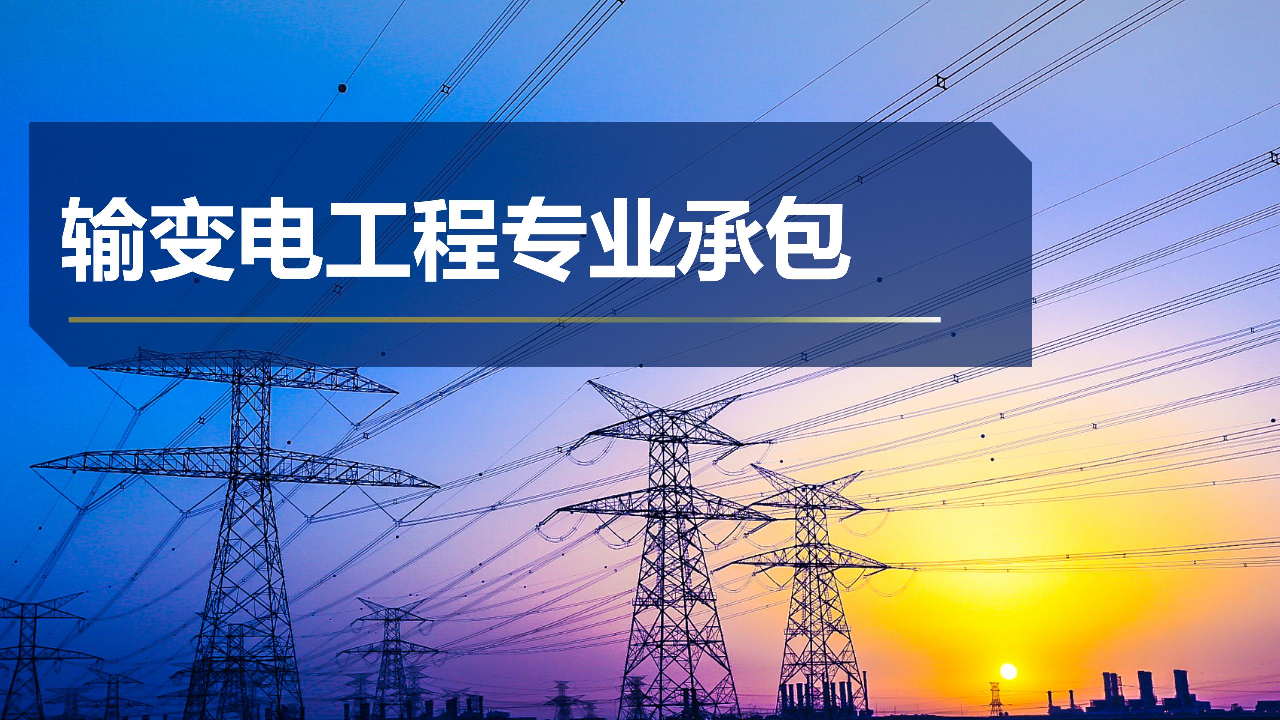 輸變電工程專業承包