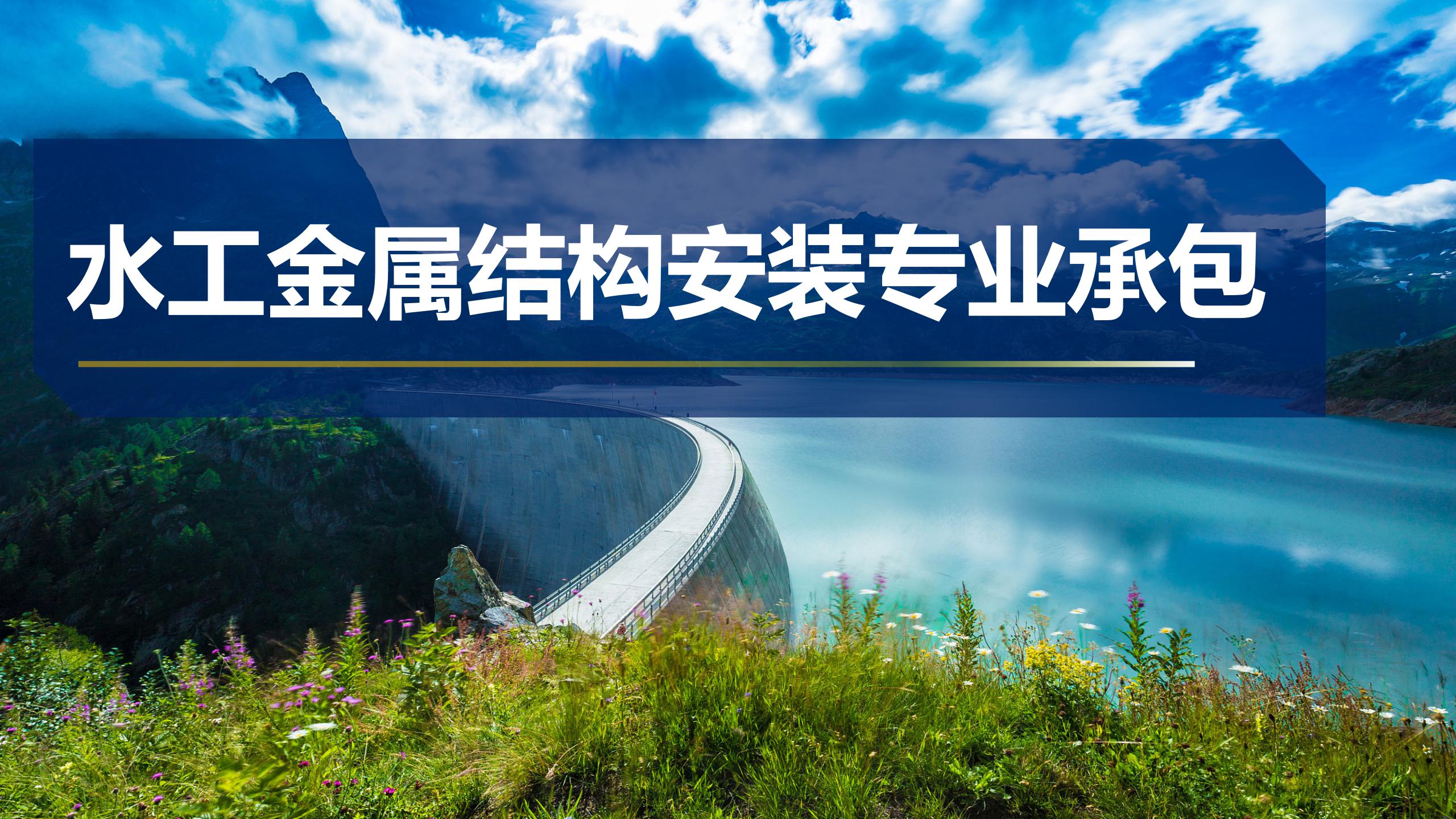 水工金屬結構安裝專業承包