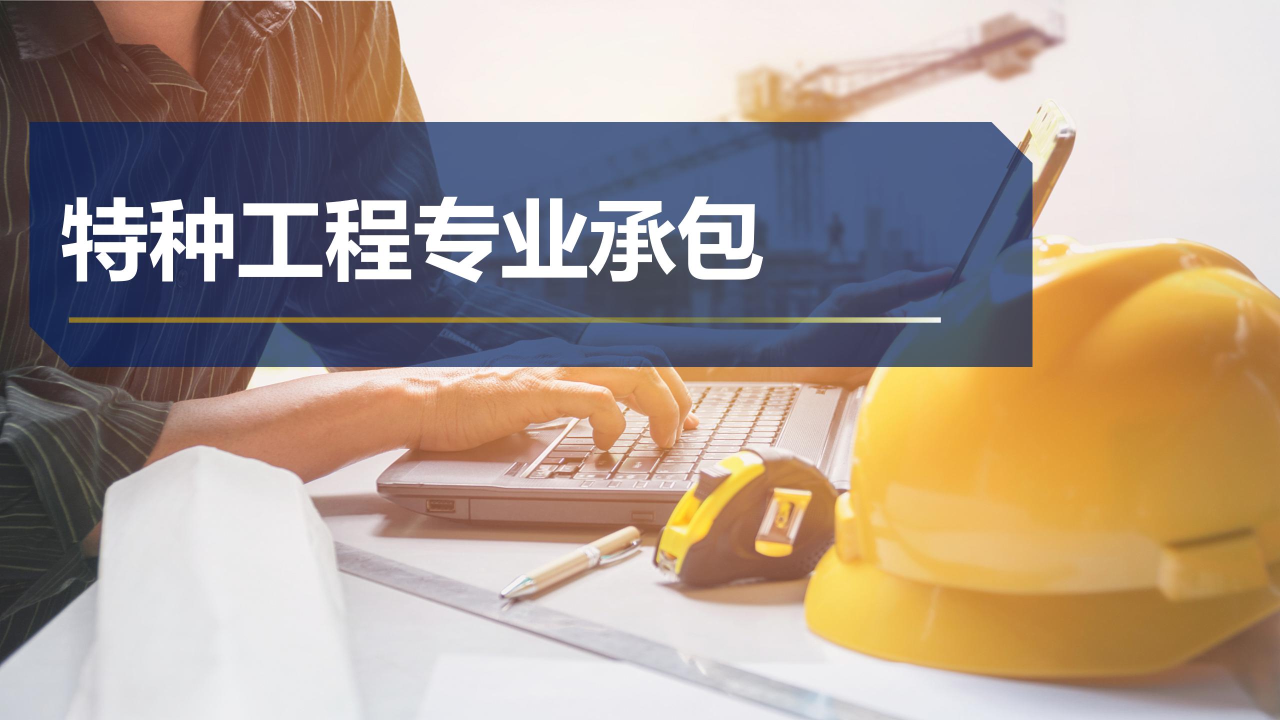 特種工程專業承包