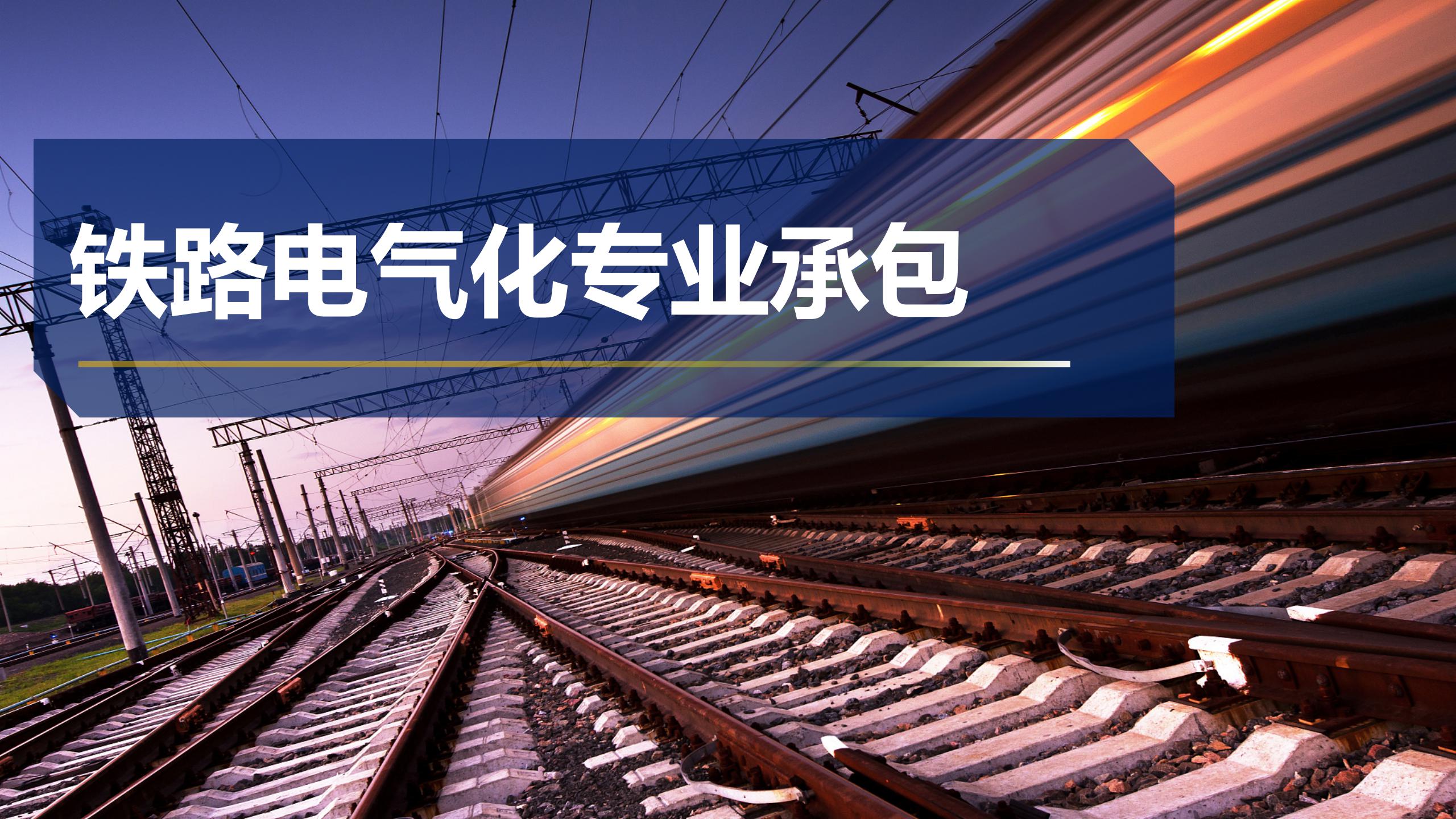 鐵路電氣化專業承包
