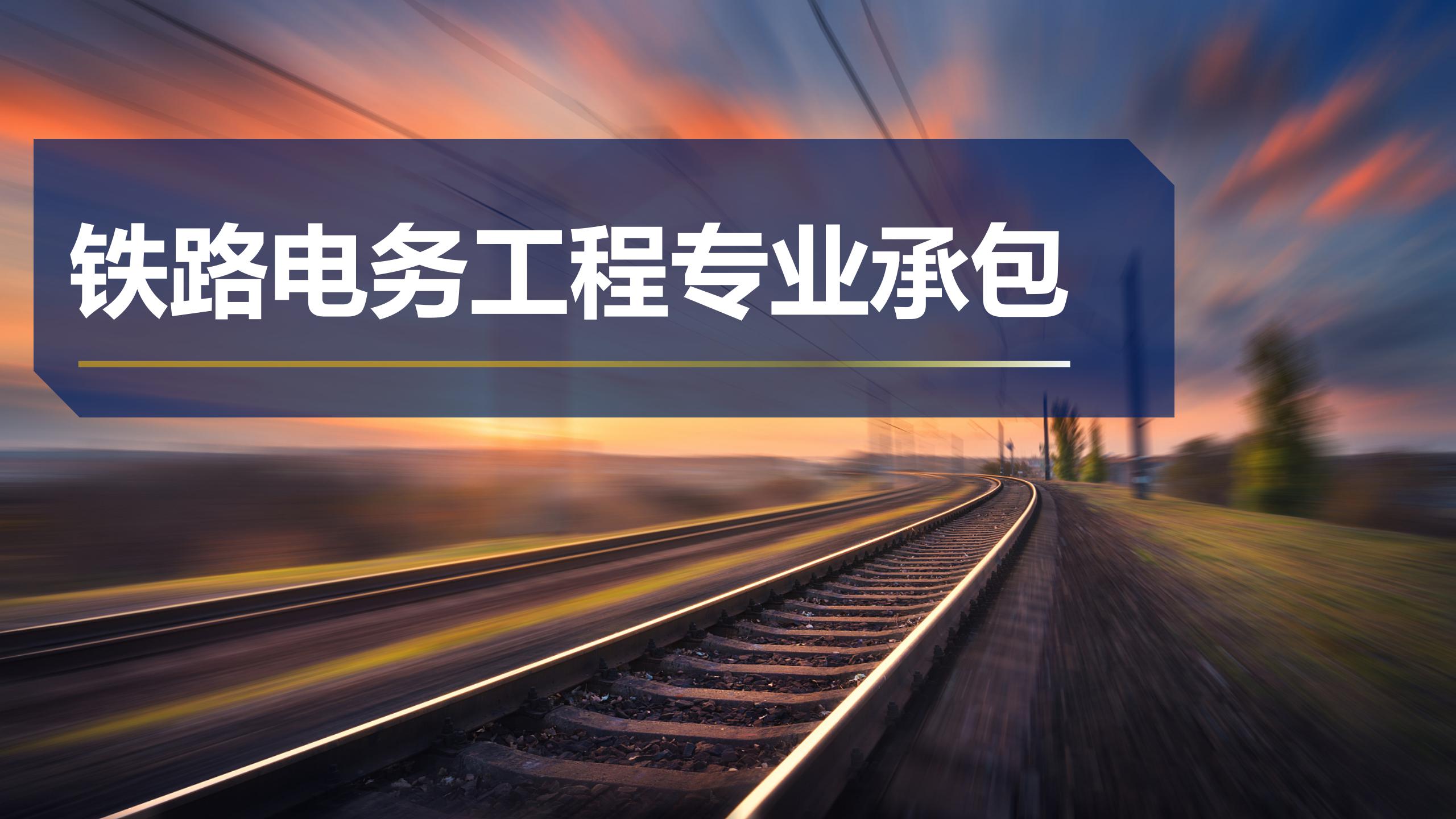 鐵路電務工程專業承包