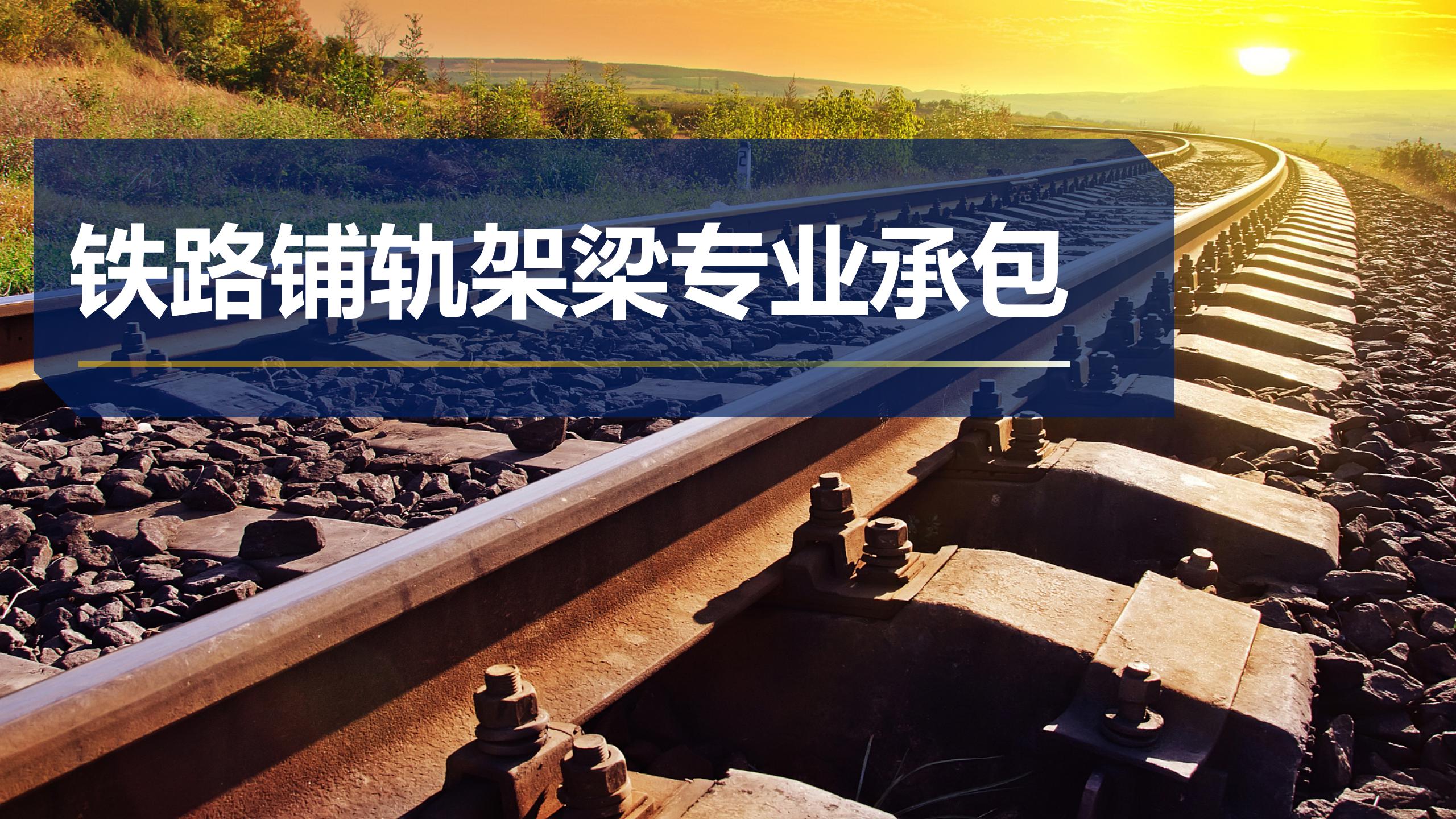 鐵路鋪軌架梁專業承包