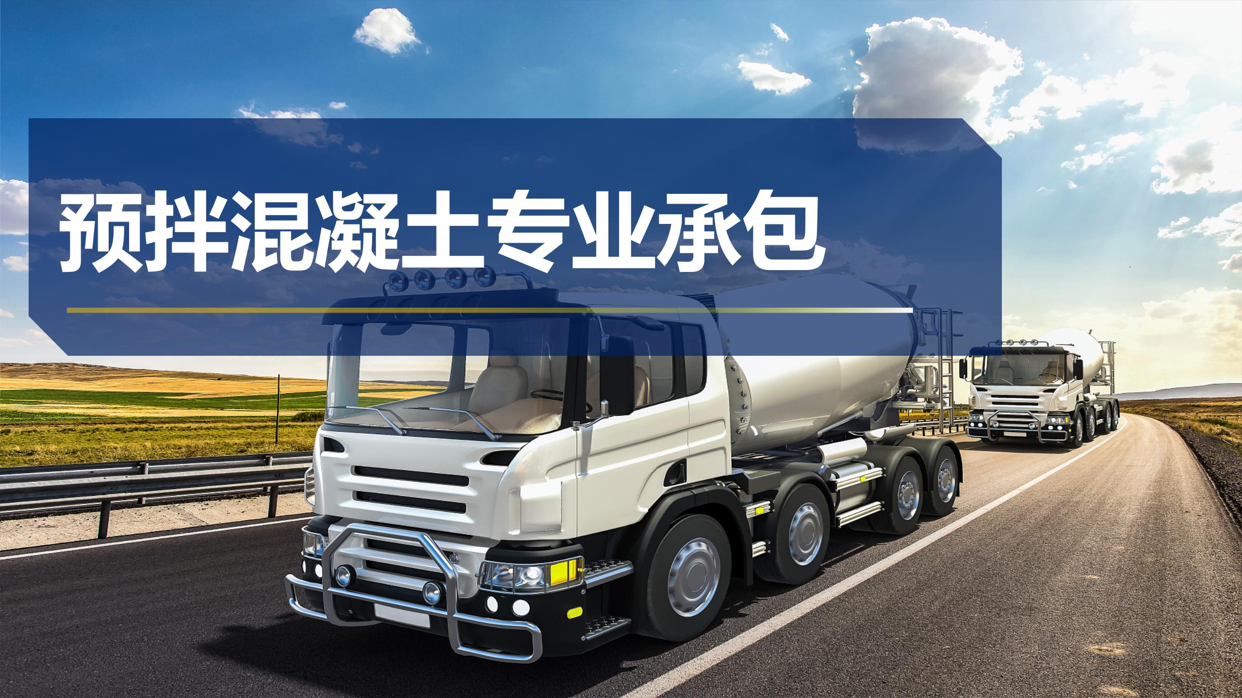 預拌混凝土專業承包