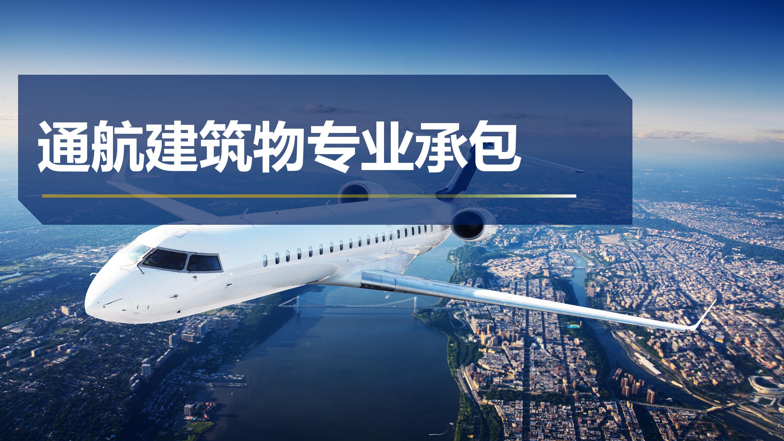 通航建筑物專業承包